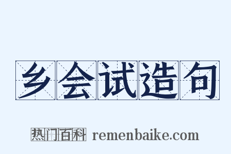 乡会试造句是什么意思的图片